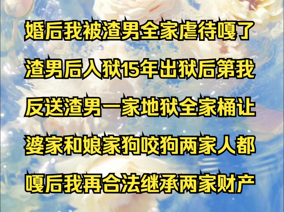 沐光零落 婚后我被渣男全家疟待,嘎了渣男后入狱15年,出狱后惟一在意的弟弟竟被恶毒娘家活活挖心惨死,在亲手把仇人全灭了后,我竟重生到了嫁给渣...