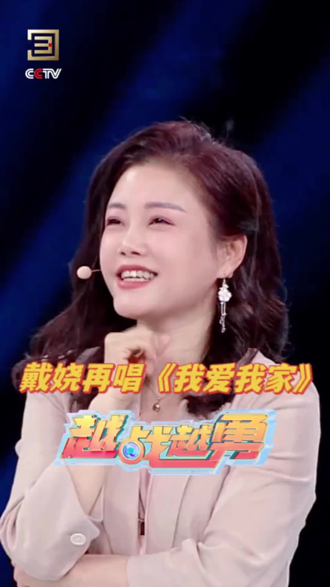 戴娆再唱我爱我家越战越勇