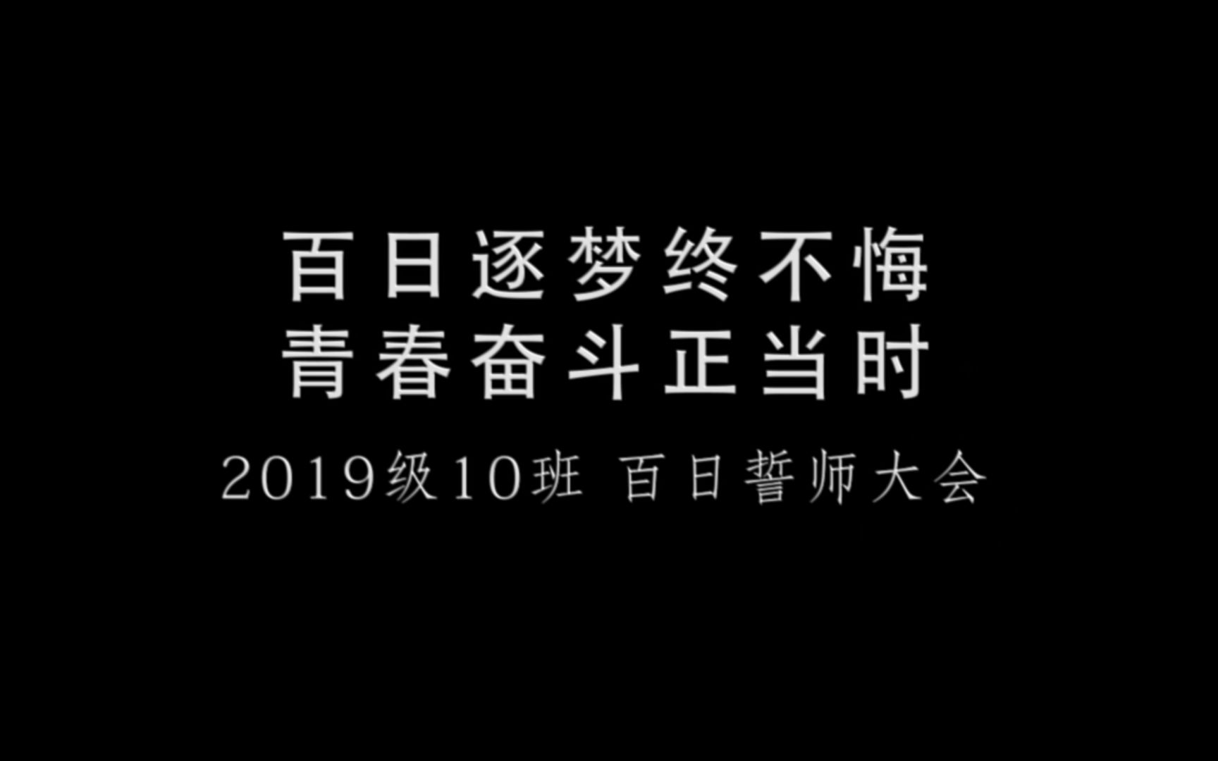 [图]《百日逐梦终不悔，青春奋斗正当时》 永吉实验高中 2019级10班 百日誓师大会