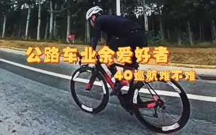 Download Video: 公路车40巡航难不难？十年纯业余爱好者40巡航下的数据，仅供娱乐。