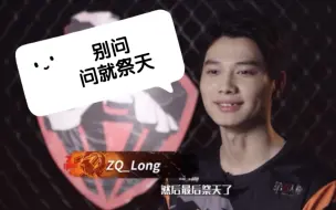 Download Video: 【ZQ战队】2020IVL夏季赛季后赛前采访-杨妹: 相较其他战队优势是长得帅 大龙: 擅长祭天位