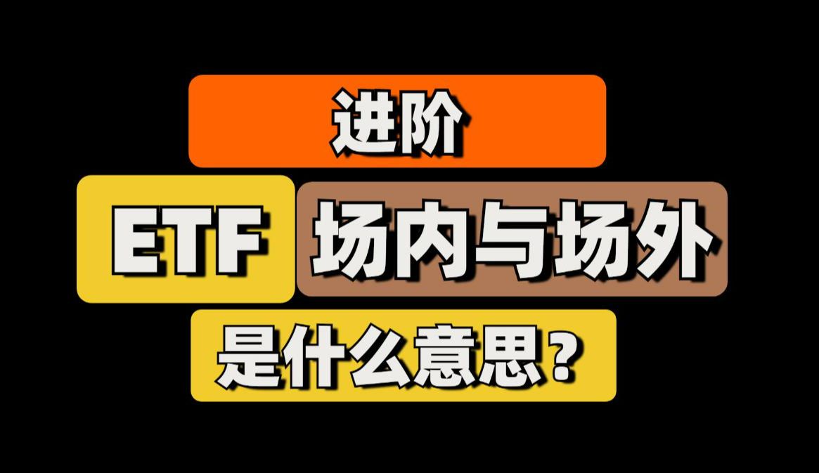 ETF场内交易与场外交易是什么意思?哔哩哔哩bilibili