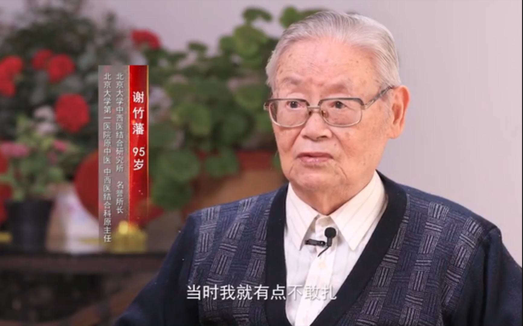 [图]【中医】纪录一位从西学中到向世界播撒中医种子的历程！-谢竹藩95岁