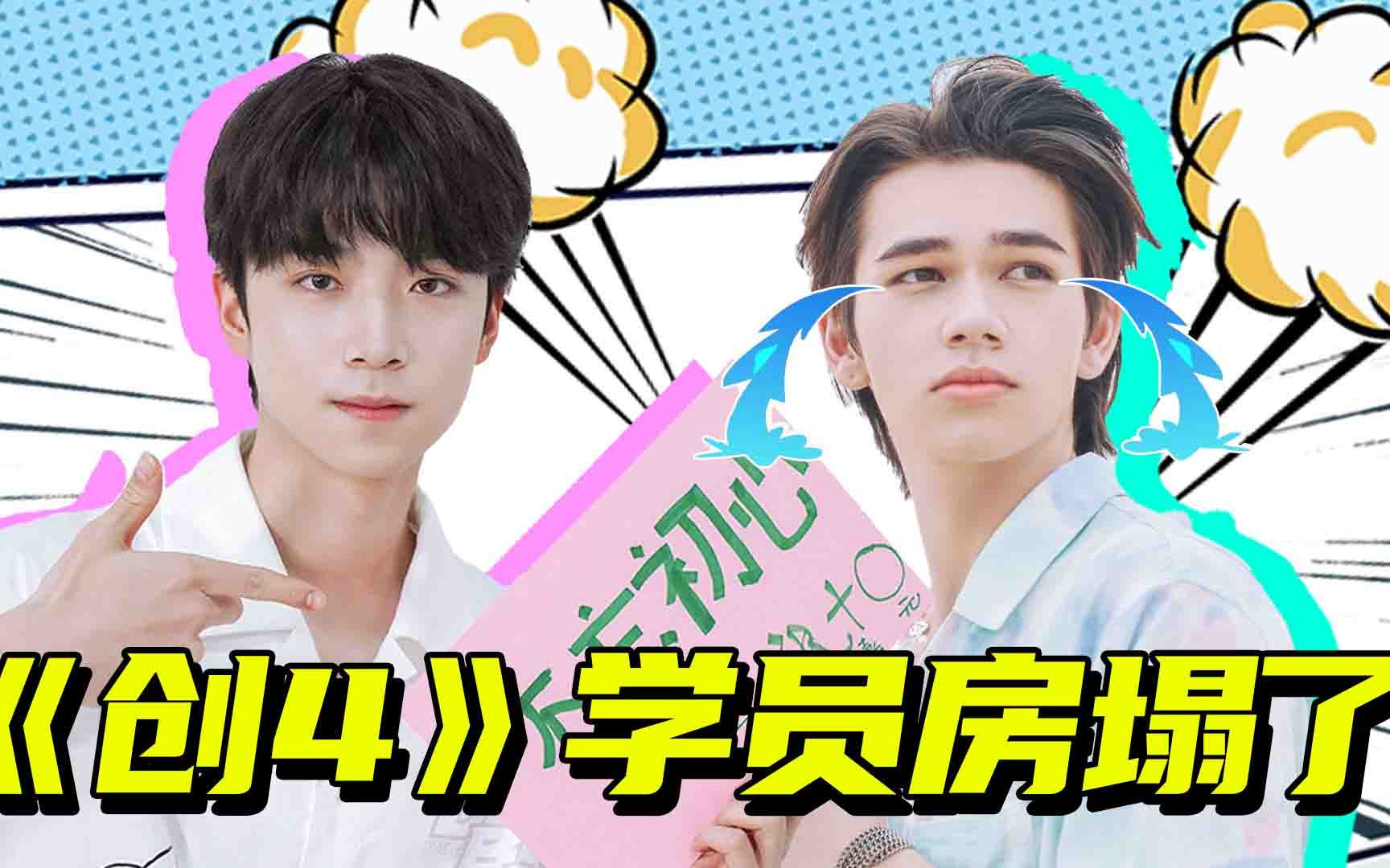 【创造营2021】《创4》塌房事件!