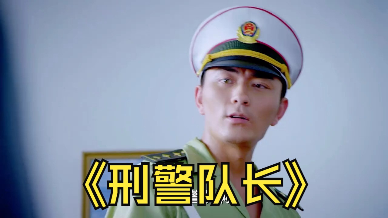 134.#刑警使命 #因为一个片段看了整部剧 #警察故事