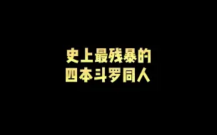 史上最残暴的四本斗罗同人