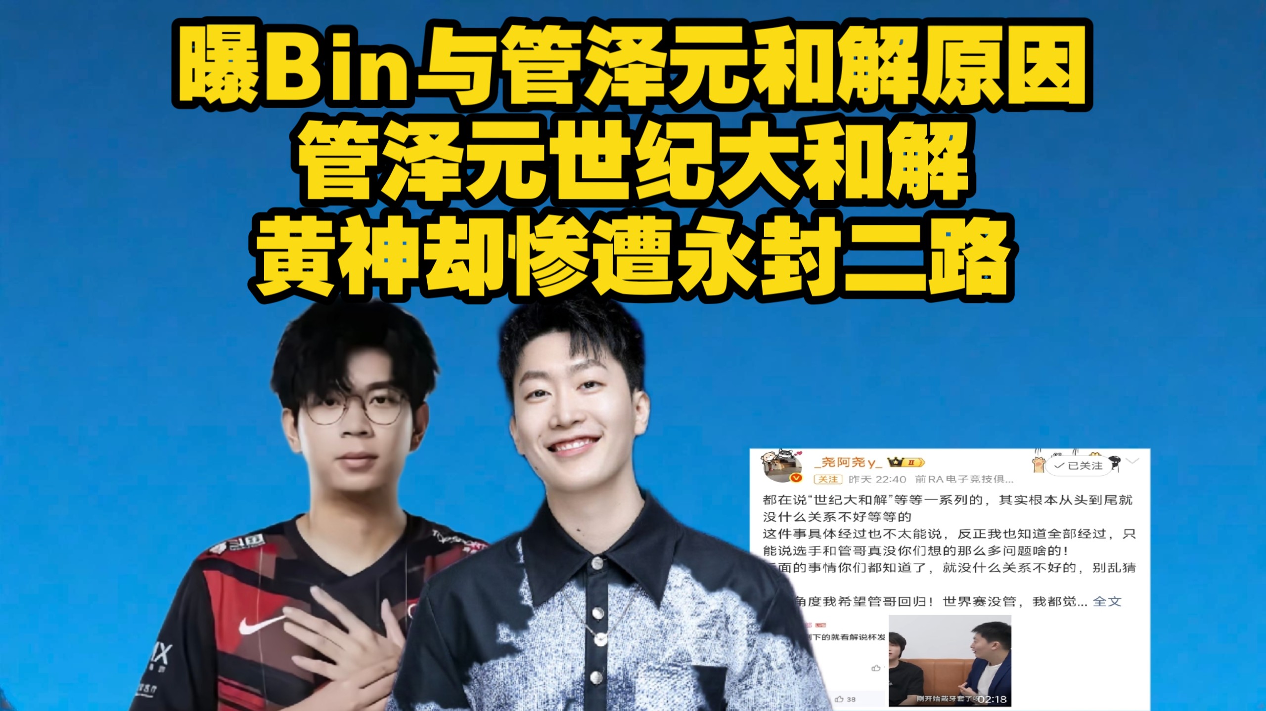 曝Bin与管泽元和解原因:管泽元数字梗事件不到两个月就世纪大和解原因曝光！为什么管泽元可以和解？黄神却惨遭永久封禁二路？黄神为何没有最后一