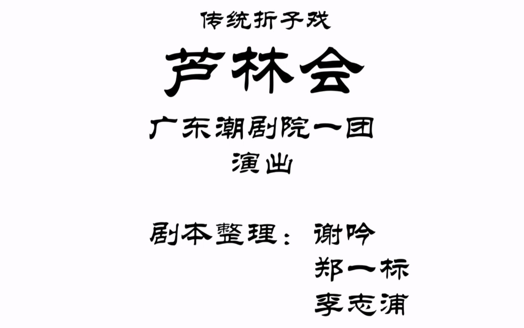 [图]【全字幕】[已降噪]潮剧《芦林会》全折黄清城，范泽华版