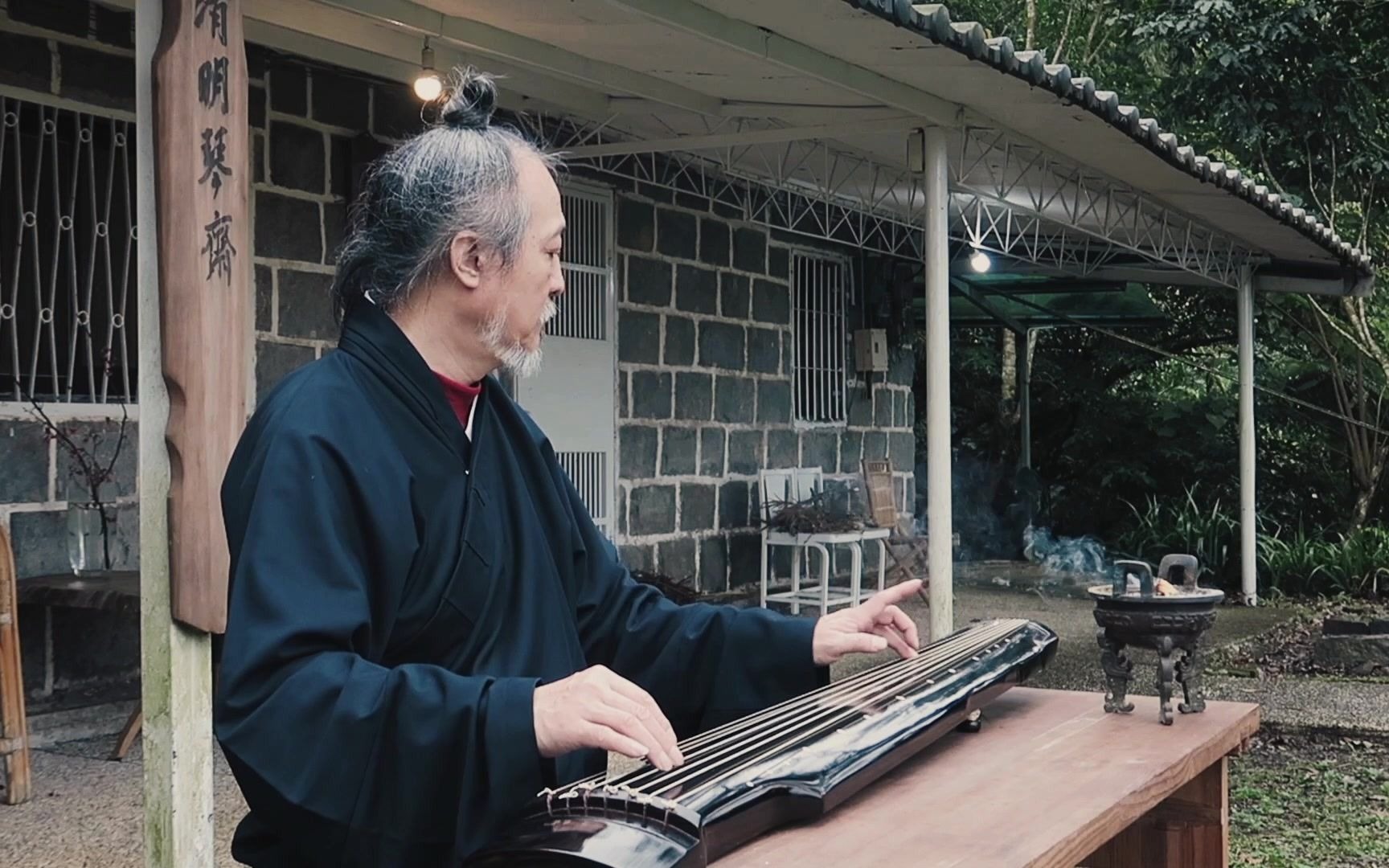 [图]『琴道』不在道院"Qin Dao" Ubiquitous Sanctuary.