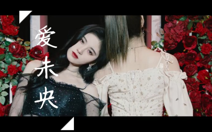 【鞠婧祎x爱未央】鞠婧祎新歌《爱未央》惊喜上线_哔哩哔哩 (゜-゜)つ