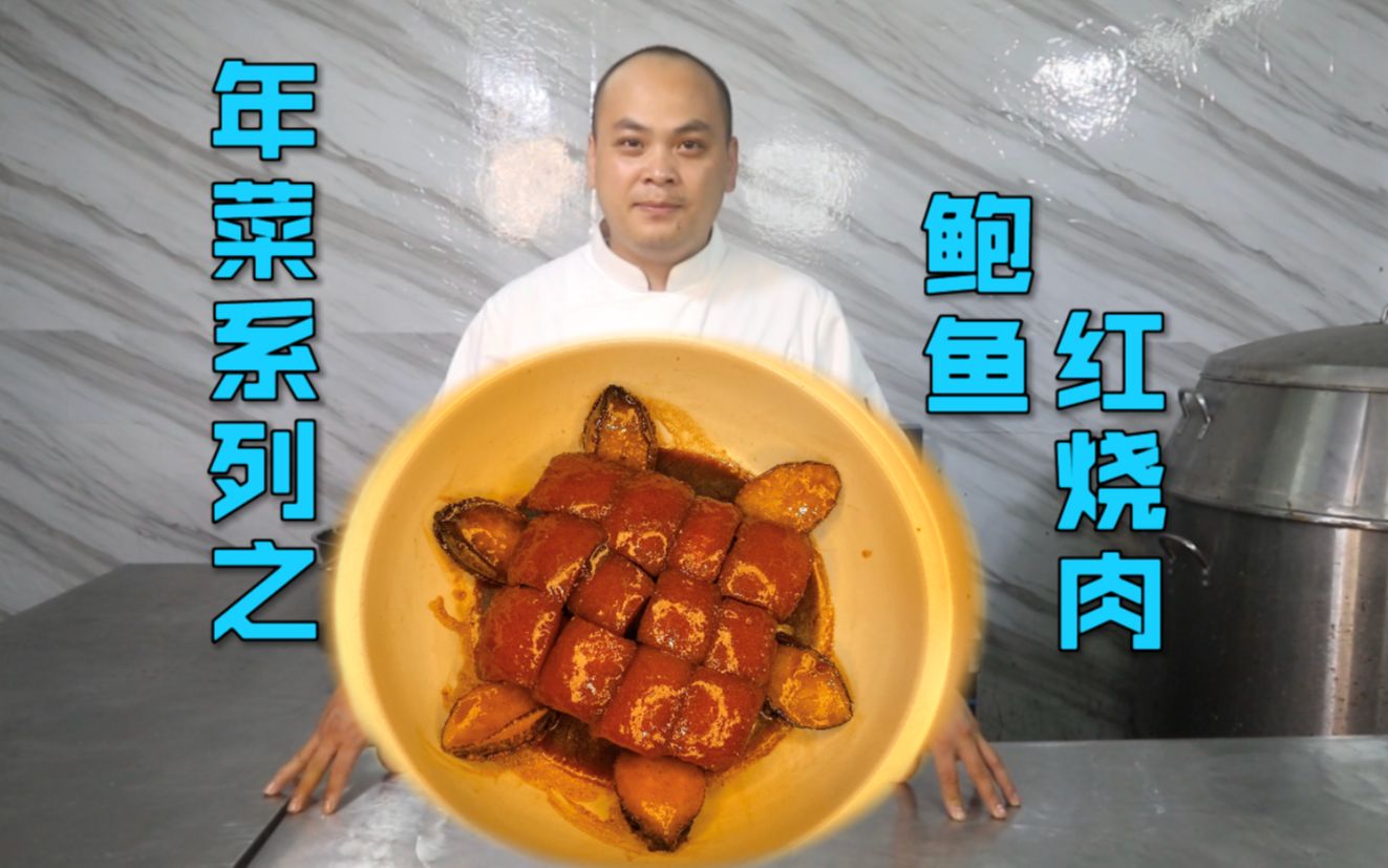 [图]年菜系列之“鲍鱼红烧肉”，饱满红亮肥而不腻，红红火火过大年