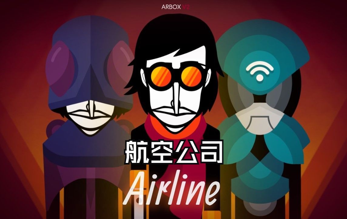 节奏盒子模组推荐 《airline》航空公司 incredibox mod哔哩哔哩bilibili