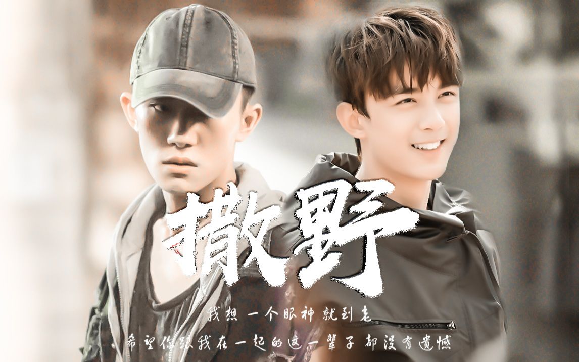 【撒野原著向】 千磊 《撒野》(素写配音社配音)