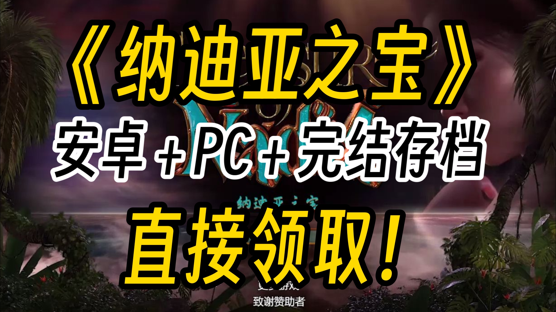 [图]《纳迪亚之宝》下载分享！安卓＋PC＋完结存档豪华中文版下载