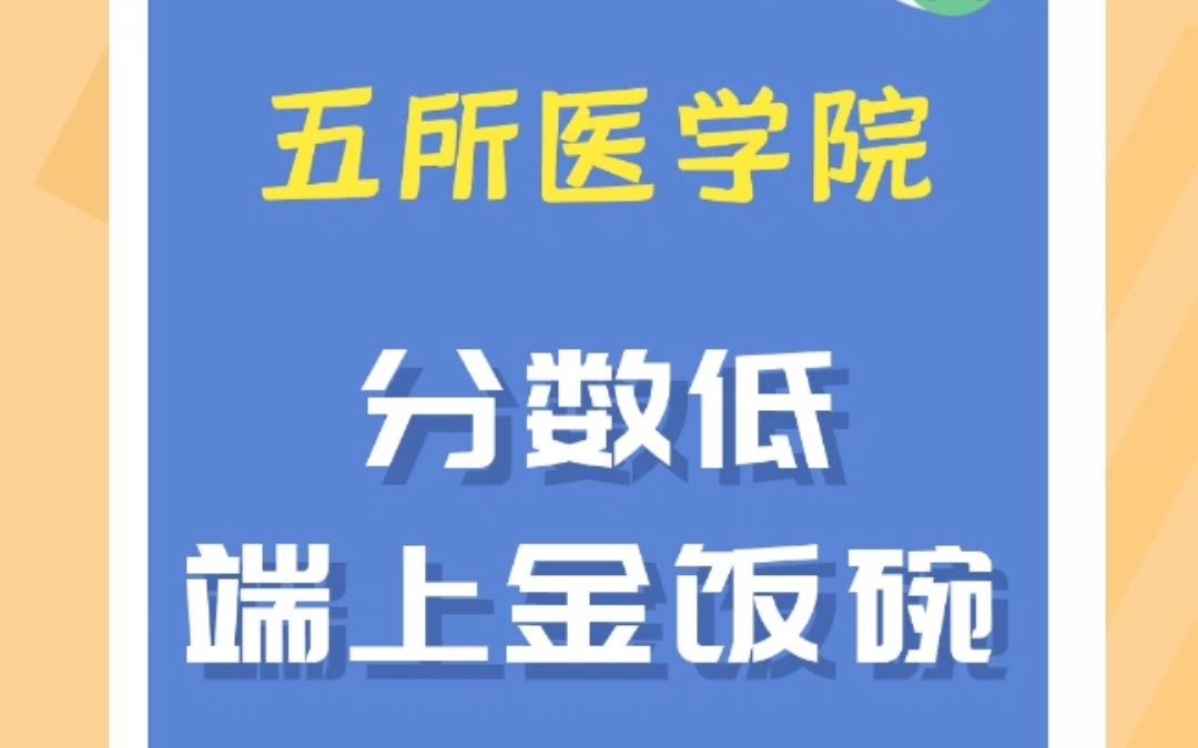 推荐5所医学院及特色专业,分数低好就业!哔哩哔哩bilibili