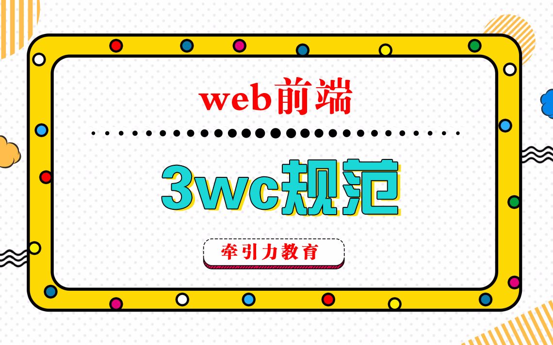 Wed前端w3c规范哔哩哔哩bilibili