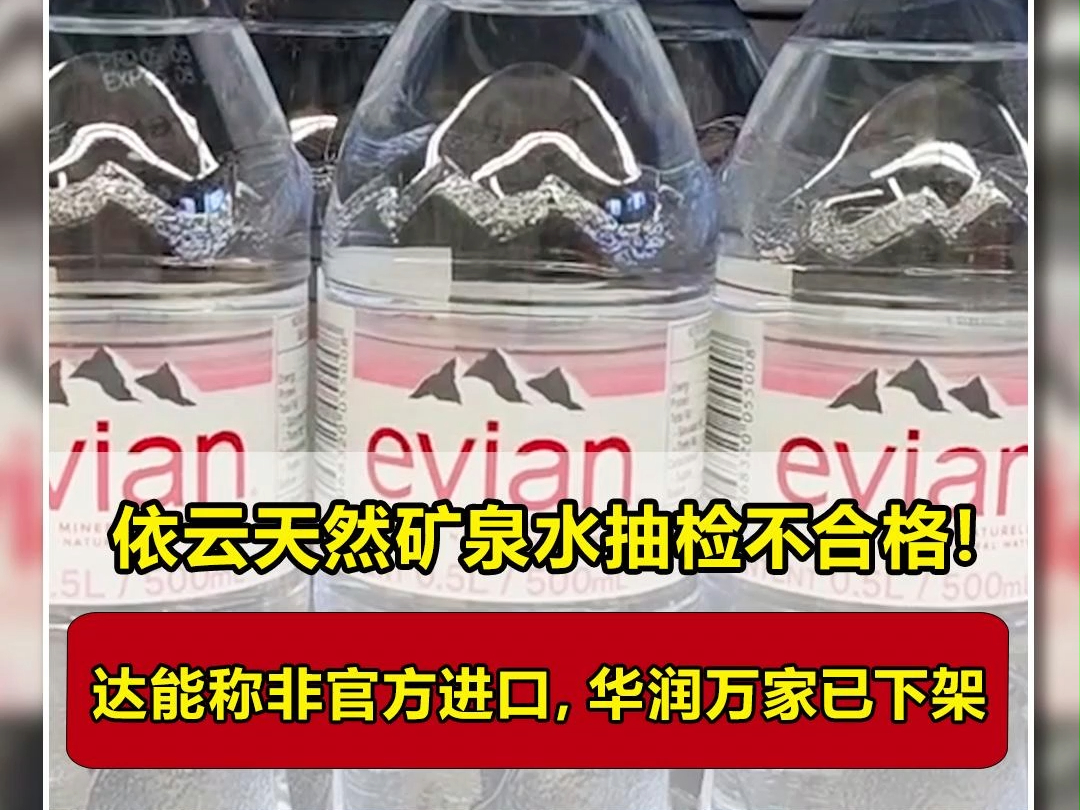 依云天然矿泉水抽检不合格! 达能称非官方进口,华润万家已下架哔哩哔哩bilibili