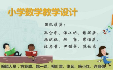 华东师范大学  小学数学教学设计(国家级精品课)哔哩哔哩bilibili