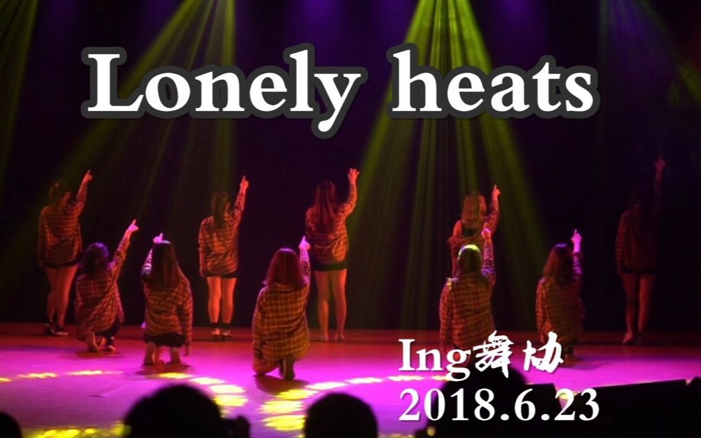 [图]「lonely hearts」 - 福州大学ING舞协 - 2018毕业晚会