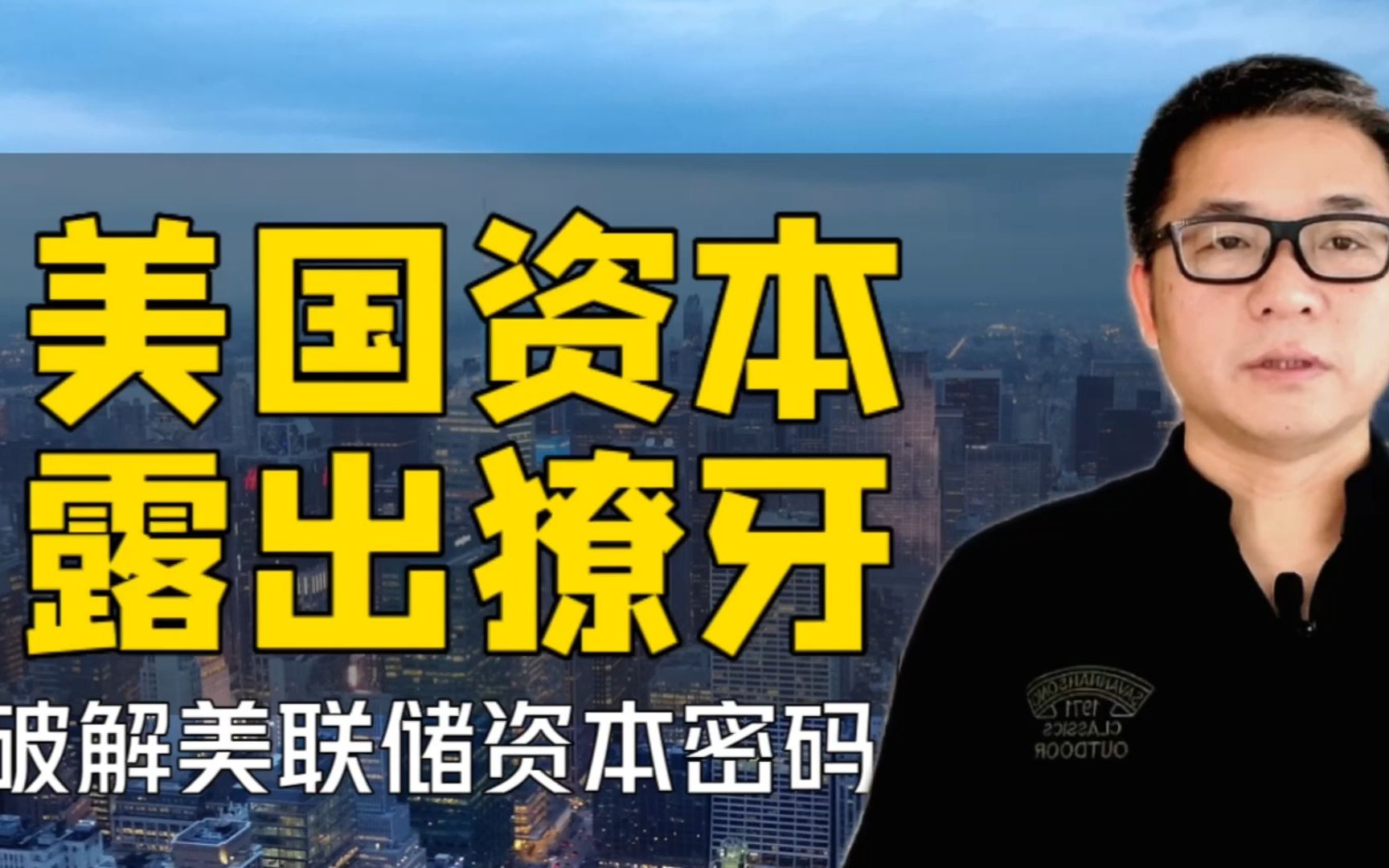 资本露出獠牙!摩根吞并第一共和银行,破解美联储资本密码哔哩哔哩bilibili