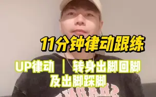 Tải video: 【11分钟HIPHOP跟练】UP律动 | 转身出脚收脚及出脚踩脚练习 ，第1期Part2