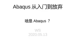 Download Video: Abaqus从入门到放弃