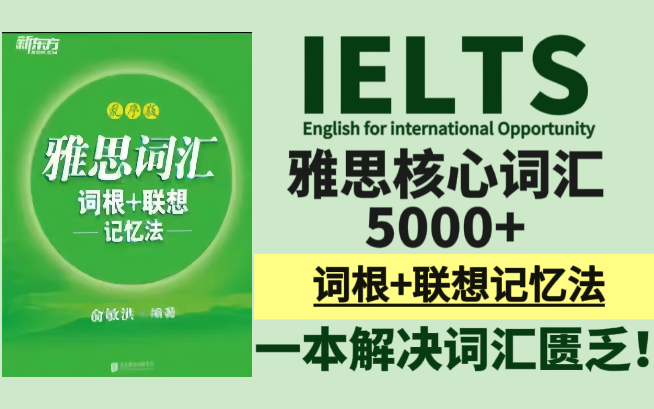 [图]【雅思备考】两周搞定雅思词汇5000+《雅思词汇词根联想记忆法-乱序版》音频训练版-附PDF电子书