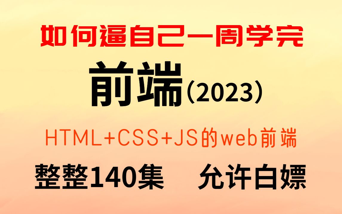 【2023最新版】web前端开发140集全套教程,零基础入门html5+css3+js前端开发web前端web前端教程web前端教程哔哩哔哩bilibili