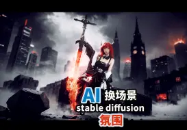 Descargar video: AI换场景效果差？如何提升画面效果！简单易学，轻松上手！！StableDiffusion【AI换景】人像、漫展COS摄影必学