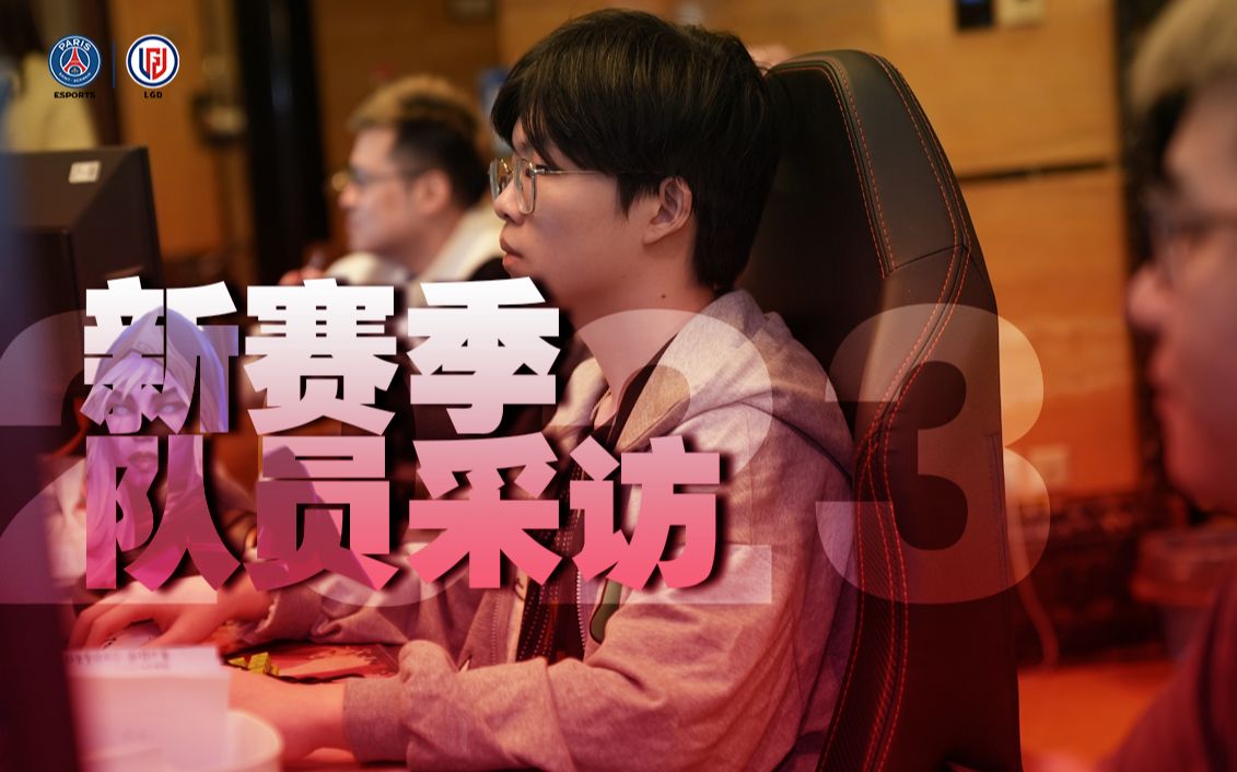 【PSG.LGD】新赛季队员采访赛事