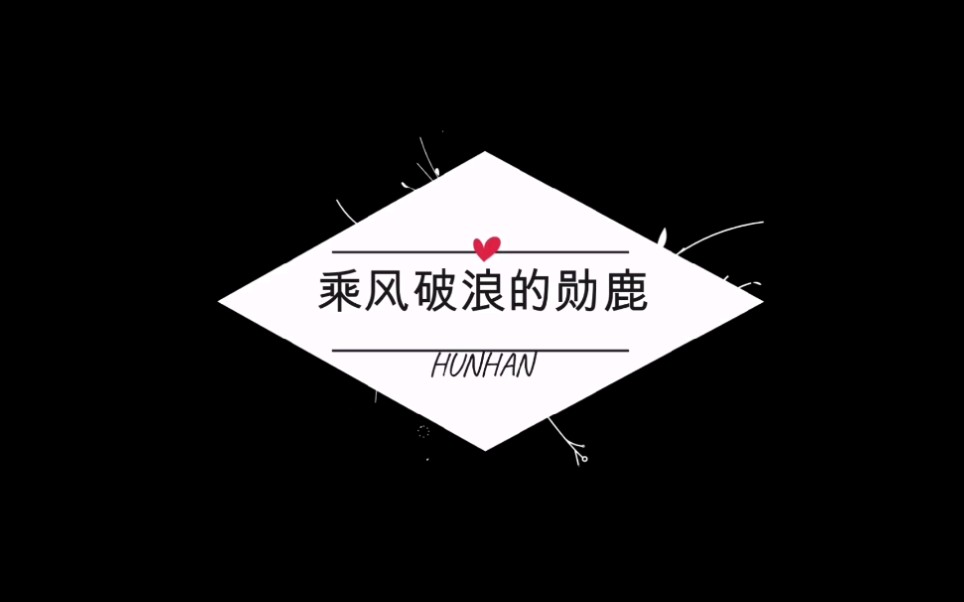 【勋鹿】乘风破浪的勋鹿:你是我的无价之宝