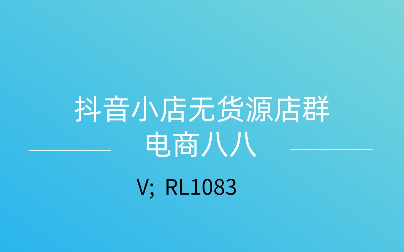 教你实操如何开通抖音小店,实现无货源卖货,每月轻松躺赚几千哔哩哔哩bilibili