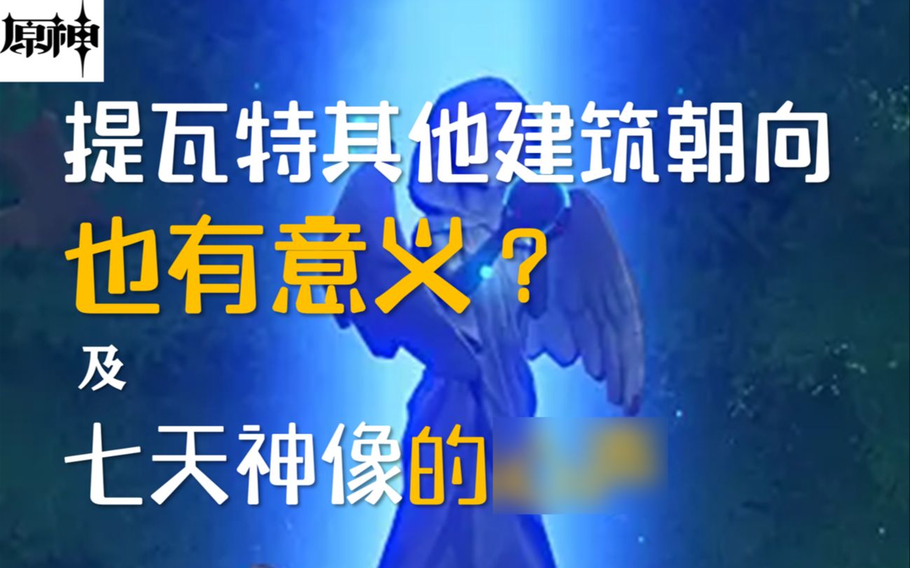 神像还有另一个小秘密?及神像朝向视频的补充原神游戏杂谈