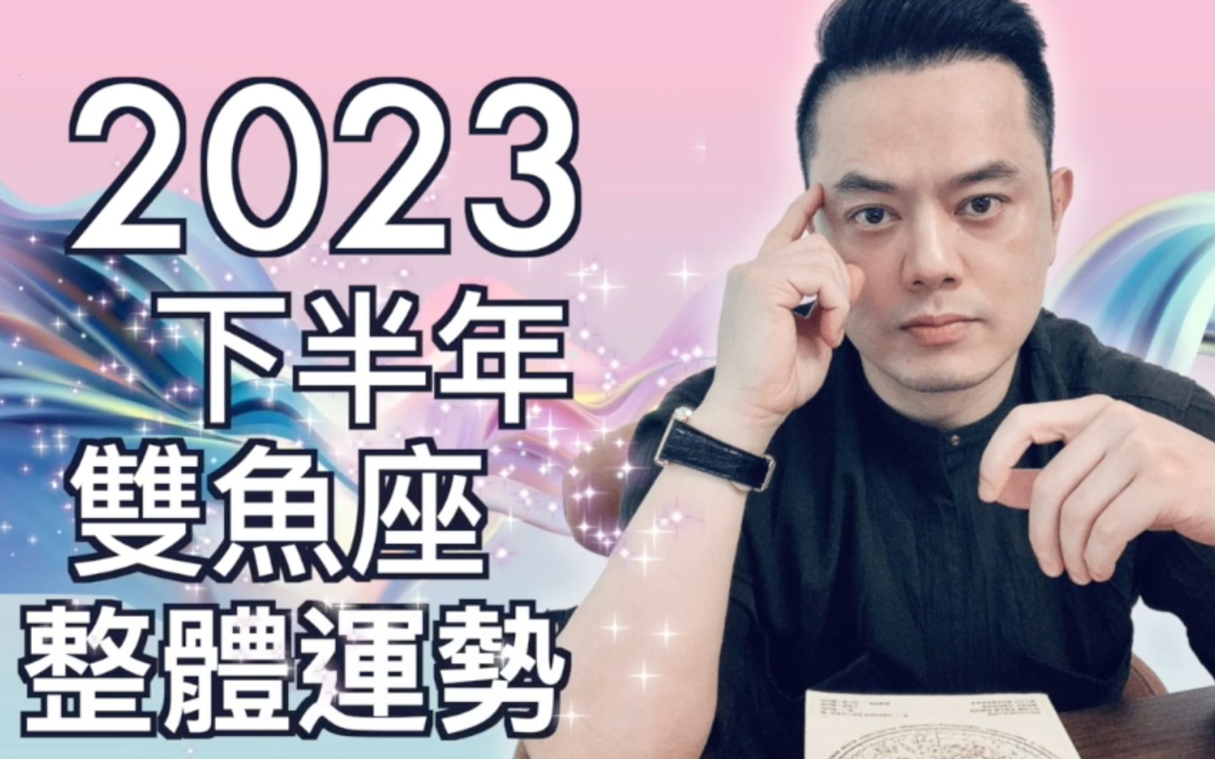 2023下半年双鱼座整体运势大解析|睿光老师谈星座哔哩哔哩bilibili