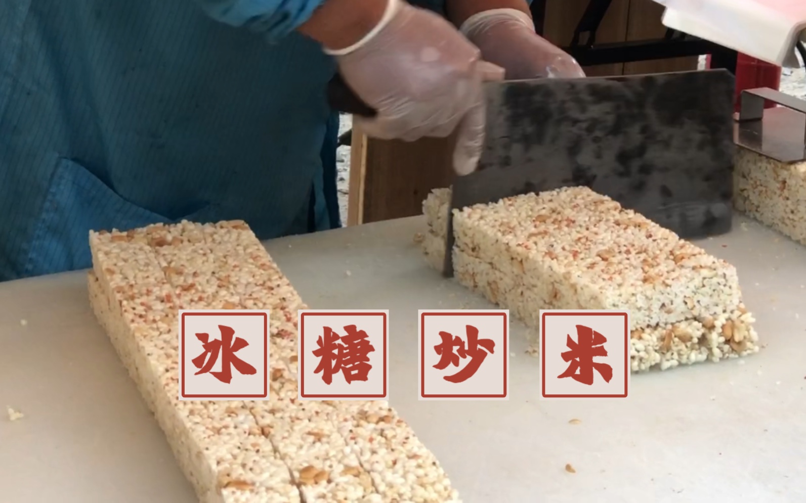 又到了吃炒米的季节 |随手拍温州苍南金乡炒米