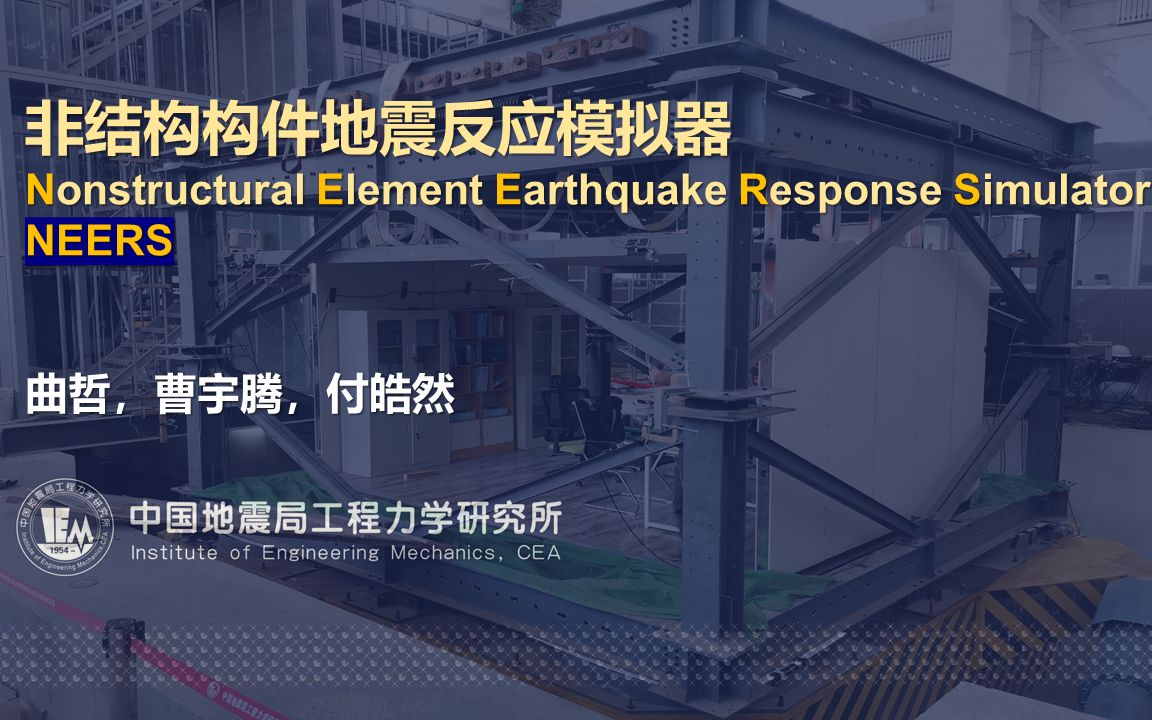 非结构构件地震反应模拟器:原理,方法和初步应用哔哩哔哩bilibili