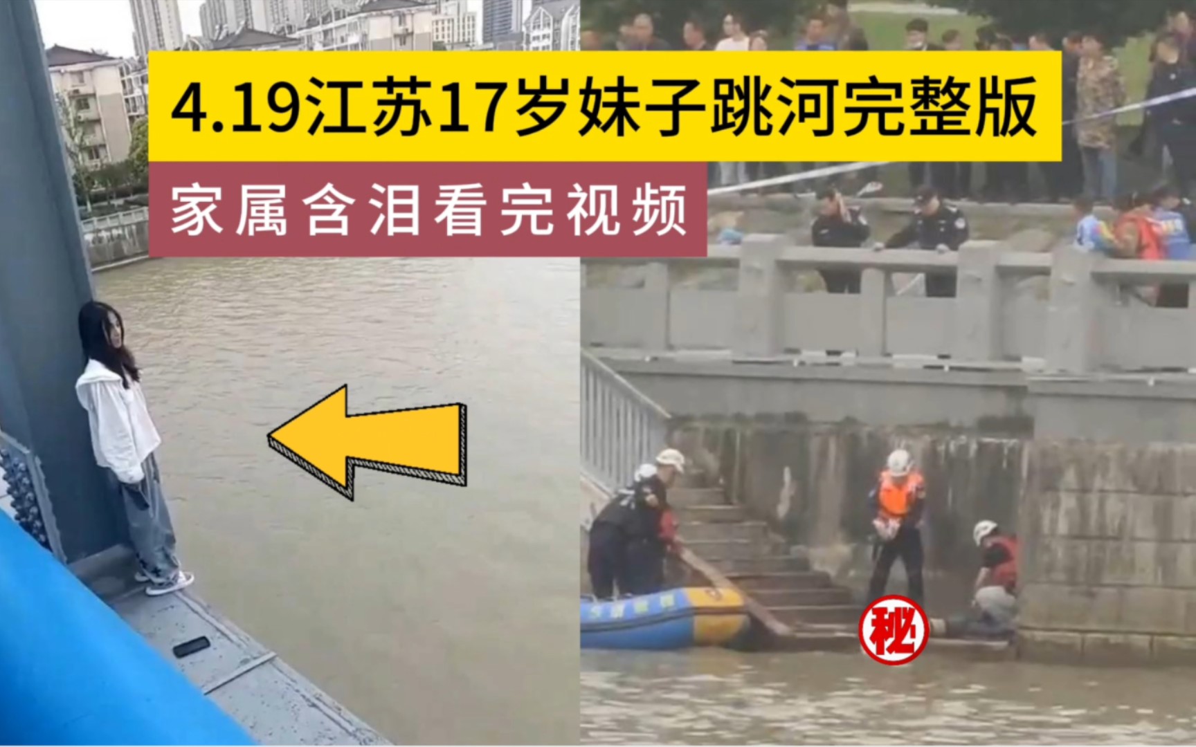 4.19江苏妹子跳河事件完整版,当场没了,家属含泪看完视频