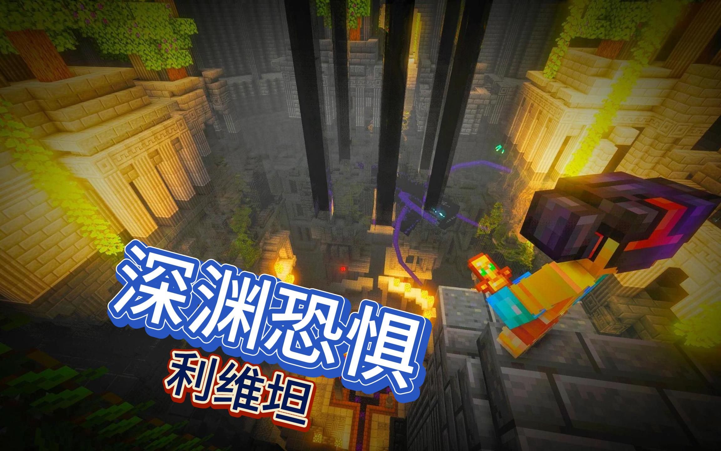 ep 06 【深渊利维坦】