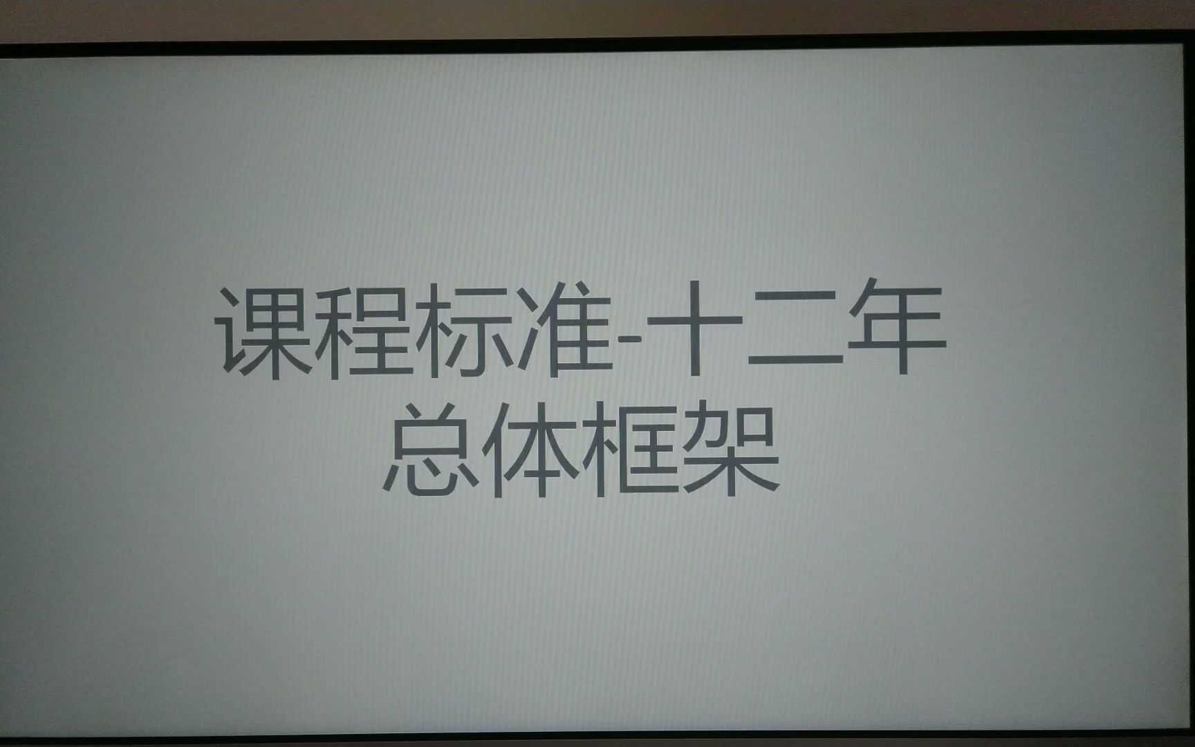 [图]【湖北高考】基础教育-十二年-义务教育-普通高中——课程标准-总体框架1