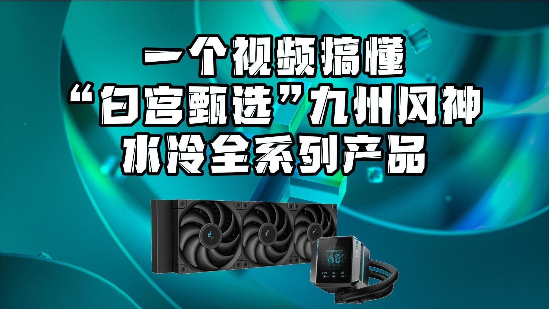 一个视频搞懂“白宫甄选”九州风神一体式水冷散热器全系列产品哔哩哔哩bilibili