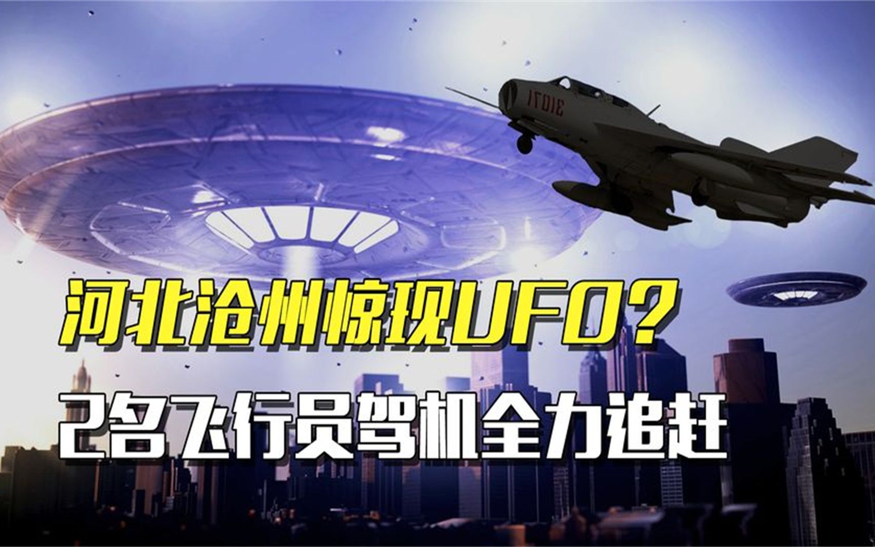 1998年,河北沧州惊现“UFO”?多年后知情人爆料细节!哔哩哔哩bilibili