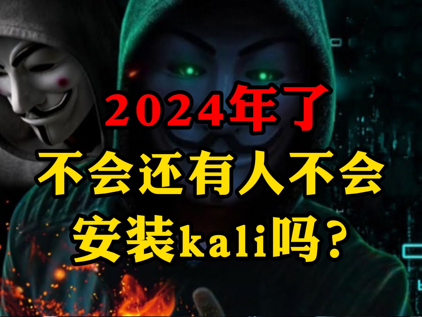 2024年全网kali安装详细教程!!!(附安装包)哔哩哔哩bilibili