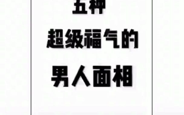 五种超级福气的男人面相哔哩哔哩bilibili