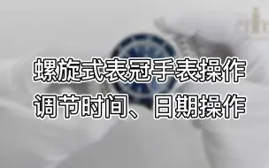 M026.830.11.041.00螺旋式表冠手表操作、调节时间、日期操作