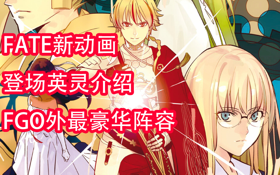 [图]如此豪华的英灵阵容，Fate/strange Fake全登场英灵介绍（上-伪篇）