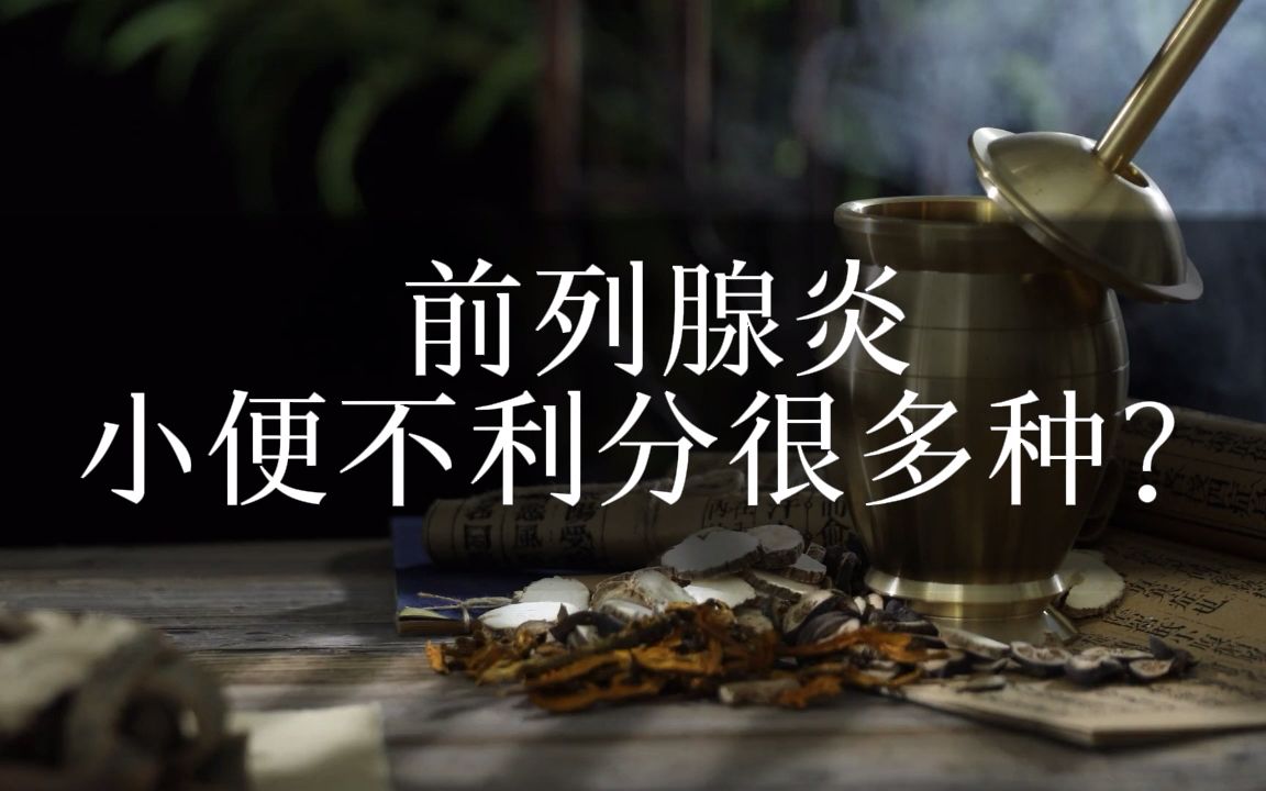 前列腺炎小便不利分很多種?要怎麼對應的治療?