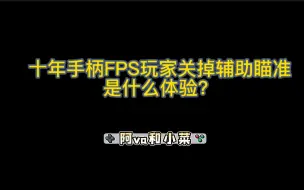 下载视频: 「使命召唤19」关掉手柄的辅助瞄准，手柄的辅助瞄准有那么神吗？