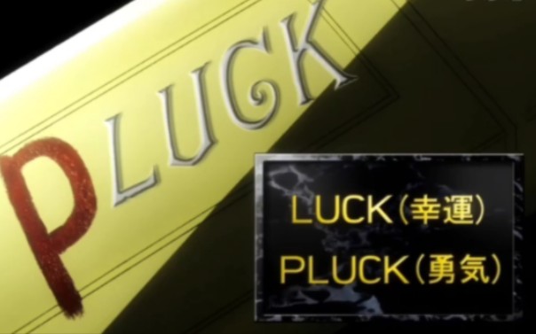 跟着JOJO学英语 luck运气 好运 pluck勇气 采摘哔哩哔哩bilibili