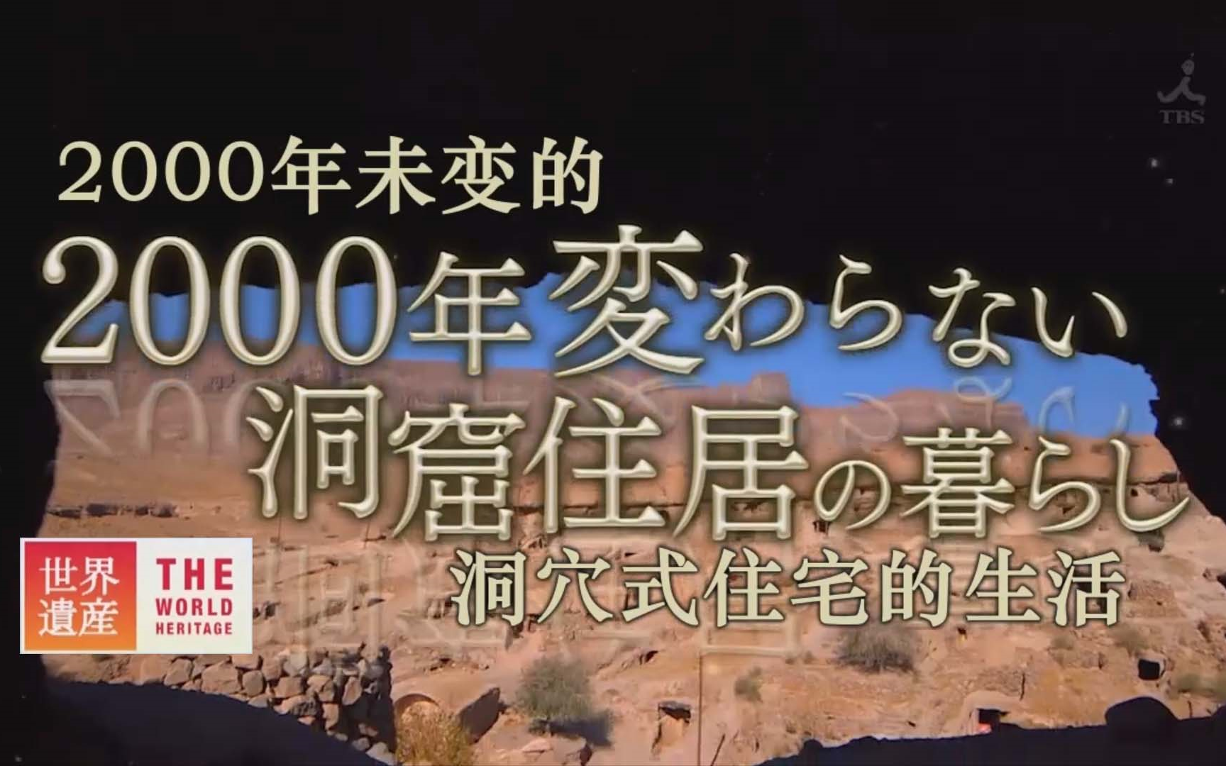 [图]【TBS-世界遗产】伊朗 梅满德文化景观 2000年未变的洞穴式住宅的生活【NHK美少女字幕组】【中日字幕】