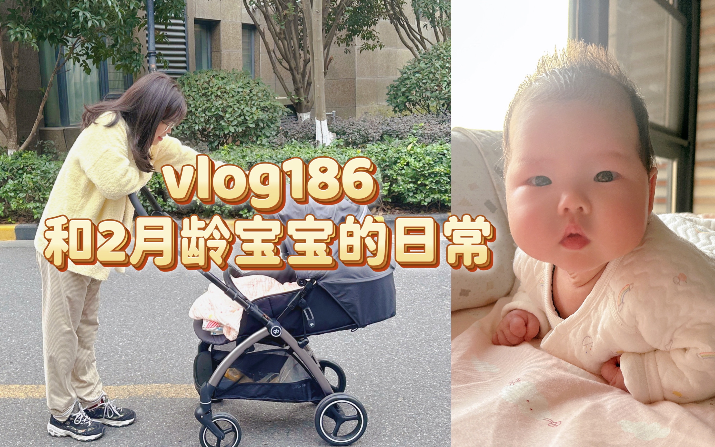 vlog186 和2月龄宝宝的日常|好吃的山姆芝士炸鸡小月龄宝宝游泳抬头王者练习翻身产康日小区遛娃外婆的百天礼物哔哩哔哩bilibili